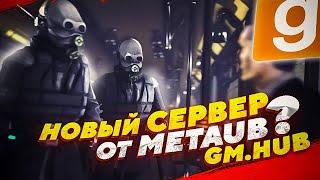 НОВЫЙ СЕРВЕР ОТ METAHUBRP? GM.HUB НОВЫЙ СЕРВЕР ДаркРП | Garry's Mod DarkRP | ГАРРИС МОД ДАРК РП