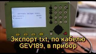 Экспорт загрузочного файла в тахеометр Leica по data кабелю GEV 189