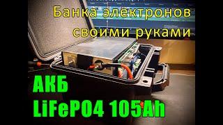 АКБ для кемпинга и рыбалки - Сборка LiFePO4 аккумулятора 12v 105Ah с активной балансировкой