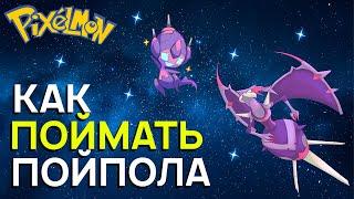 PIXELMON MINECRAFT: КАК ПОЙМАТЬ УЛЬТРА БИСТА ПОЙПОЛА?!!