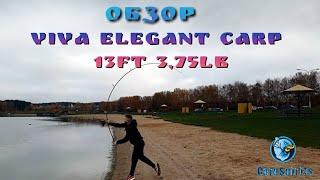 Обзор. Карповое удилище VIVA ELEGANT CARP 13ft 3.75lb