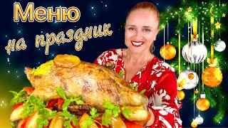 №4 новогоднее меню на Новый год 2025, новогодний стол 2025 закуски салаты мясо горячие блюда торт