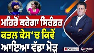 Khabar Di Khabar (2243) || ਮਹਿਰੋਂ ਕਰੇਗਾ ਸਿਰੰਡਰ , ਕਤਲ ਕੇਸ ‘ਚ ਕਿਵੇਂ ਆਇਆ ਵੱਡਾ ਮੋੜ