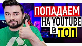 Инструкция Как Вывести Видео в Топ YouTube, Продвижение Канала YouTube, Раскрутка Ютуб 2021