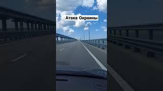 Атака Украины на Крымский мост.