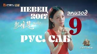 [РУС.САБ /PINYIN] Певец 2017 - 9 эпизод / Singer 2017 Ep 9 / 歌手2017 第9期 / Сингер 2017 эпизод/тур 9