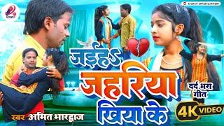 #Video रुला देने वाला सैड सांग | जईह जहरिया खियाके | #Amit Bhardwaj | Bhojpuri Sad Song 2024