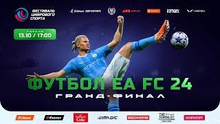 Укротители кожаной сферы. Гранд-финал турнира EA FC 24 в Казани. Digital Sport Fest, Football