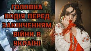 Головна подія перед закінченням війни