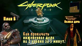 Cyberpunk 2077 #30 - Охота на охотника и как прокачать инженерное дело на 2 уровня за 5 минут.