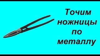 Точим ножницы по металлу