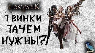 Lost Ark[Гайды]. ТВИНКИ. ЗАЧЕМ НУЖНЫ? КАКОЙ ПРОФИТ?