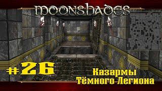 Казармы Темного Легиона. Часть 2  Moonshades  Выпуск #26