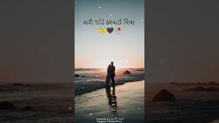 Tari jode karva se viva new Gujarati status remix 2022
