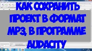 Audacity: Как сохранять аудио в МР3