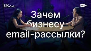 Зачем бизнесу email-рассылки?