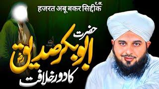 Hazrat Abu Bakar Siddique ؓ  Ka Daure Khilafat || Emotional  Bayan || Peer Ajmal Raza Qadri Bayan