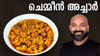 ചെമ്മീൻ അച്ചാർ | Chemmeen Achar Recipe | Prawns / Shrimp Pickle Recipe - Kerala Style