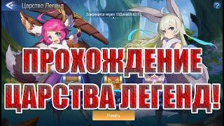 ЦАРСТВО ЛЕГЕНД ДЕВУШКА-ЛЕОНИН Mobile Legends: Adventure