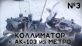 Работающий макет коллиматора для АК-103 из "Метро: Исход" | Оптика и электроника