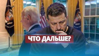 Провал Зеленского в США / Байден отказался поддержать "План Победы"