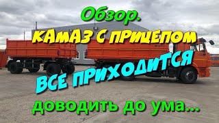 Камаз с прицепом Нефаз.   Все доводим до ума. Не подготовишь, не поедешь....