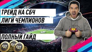 ПОЛНЫЙ ГАЙД И ВЫВОДЫ ПО ТРЕЙДУ НА СБЧ ЛИГИ ЧЕМПИОНОВ | FIFA 19 ULTIMATE TEAM