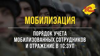 Мобилизация.  Порядок учета мобилизованных сотрудников и отражение в 1С:ЗУП