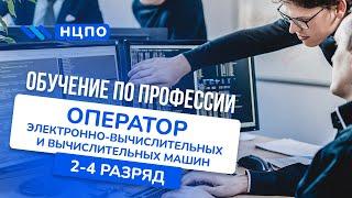 Обучение ОПЕРАТОР ЭВМ: пройти курсы на оператора электронно-вычислительных и вычислительных машин