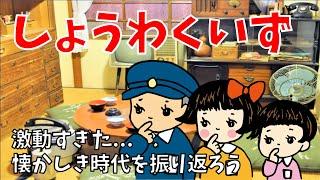 【昭和クイズ 全10問】懐かしい昭和時代を振り返ろう！面白い三択問題を紹介【高齢者向け脳トレ】