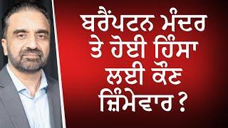 ਬਰੈਂਪਟਨ ਮੰਦਰ ਤੇ ਹੋਈ ਹਿੰਸਾ ਲਈ ਕੌਣ ਜ਼ਿੰਮੇਵਾਰ ? | Brampton Temple Protest | Discussion | RED FM Canada