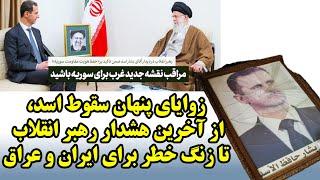 زوایای پنهان سقوط اسد، از آخرین هشدار رهبر انقلاب تا زنگ خطر برای ایران و عراق