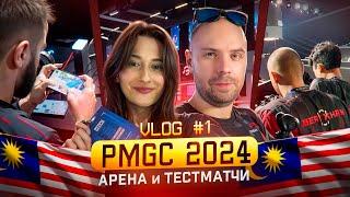 VLOG #1 PMGC 2024. Обзор арены и тренировочные матчи. Major pride, DMR, Team spirit.