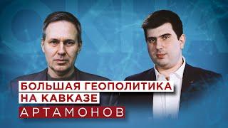 Александр Артамонов о Пашиняне и Алиеве, Путине и Пезешкияне, Эрдогане, Макроне и тюркском мире