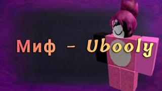 Ubooly - Роблокс миф. ROBLOX - UBOOLY MYTH