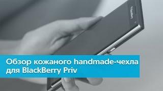 Handmade чехол-кармашек для BlackBerry Priv.