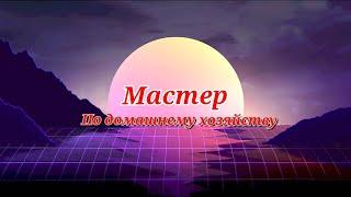 МАСТЕР: канал по домашнему хозяйству в прямом эфире!