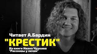 Иван Чуркин - Крестик (Рассказы у печки) Читает Александр Бардин