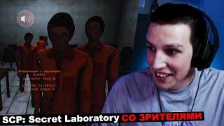 МАЗЕЛЛОВ ИГРАЕТ В SCP: Secret Laboratory СО ЗРИТЕЛЯМИ | МАЗЕЛОВ СКП