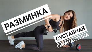 Суставная разминка. Простая, но эффективная разминка всего тела. Перед тренировкой. Зарядка.