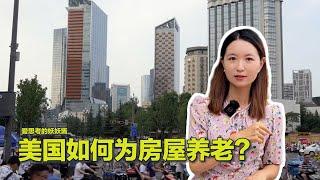 08/31【美中对标】中共操办房屋养老金的小算盘