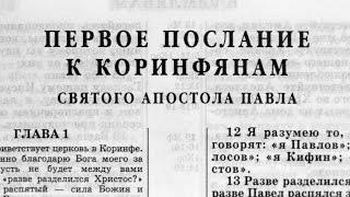 Библия. 1-е послание Коринфянам. Новый Завет (читает Александр Бондаренко)