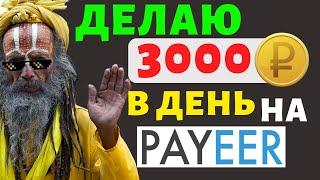 КАК УДВОИТЬ ДЕНЬГИ НА PAYEER КОШЕЛЬКЕ НОВЫЙ СПОСОБ 2020 ГОДА 100% РАБОТАЕТ payeer удвоитель.