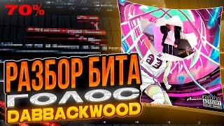 РАЗБОР БИТА - Голос - Dabbackwood (70% ACCURACY) ЗА 2 МИНУТЫ @aakqwee (BPM в описании)