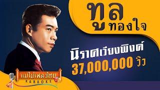 นิราศเวียงพิงค์ - ทูล ทองใจ