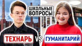 ТЕХНАРИ vs ГУМАНИТАРИИ : КТО УМНЕЕ? / Школьные вопросы