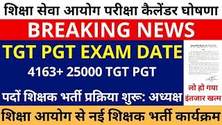 खुशखबरी खुशखबरी 4163+ 25000 TGT PGT पदों शिक्षक भर्ती प्रक्रिया शुरू: अध्यक्ष | UP TGT PGT EXAM DATE