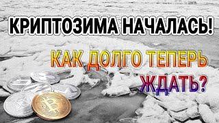 КРИПТОЗИМА НАЧАЛАСЬ! КАК ДОЛГО ТЕПЕРЬ ЖДАТЬ???