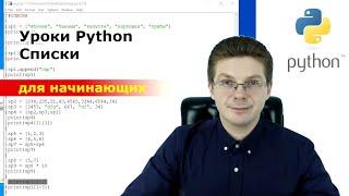 Уроки Python / Списки для начинающих