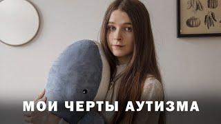 Аутизм |  Моя История | Узнала в 29